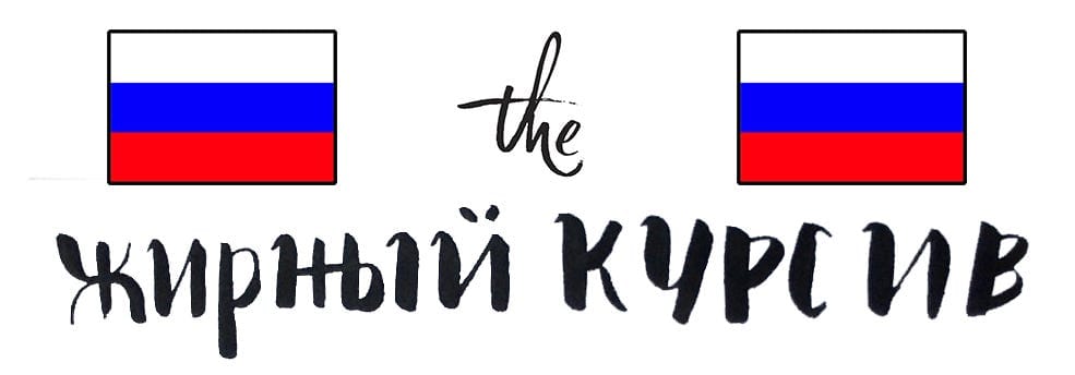 The Bold Italic Welcomes the Russians!